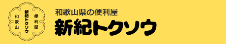 和歌山のハウスクリーニングは一社）新紀トクソウ