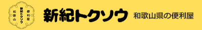 和歌山のハウスクリーニング店一社）新紀トクソウ