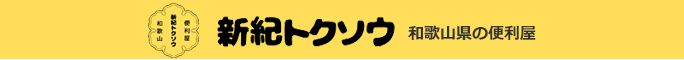 和歌山のハウスクリーニング店一社）新紀トクソウ