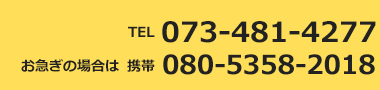 電話番号　073-481-4277